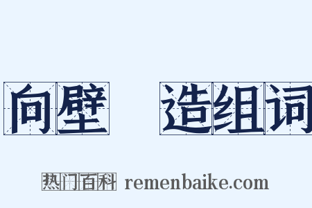 向壁虛造组词是什么意思的图片